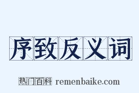 序致反义词是什么意思的图片